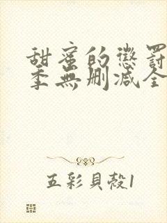 甜蜜的惩罚第二季无删减全集完整版