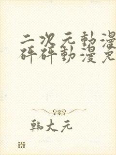 二次元动漫砰砰砰砰动漫免费观看封面