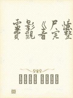 电影《尸忆》免费观看完整版