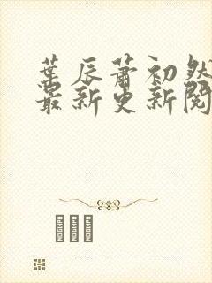 叶辰萧初然免费最新更新阅读