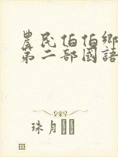 农民伯伯乡下妹第二部国语版电视剧