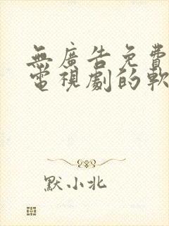 无广告免费观看电视剧的软件封面