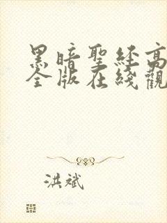 黑暗圣经高清完全版在线观看