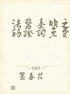 法医秦明之无声的证词免费观看电视剧全集