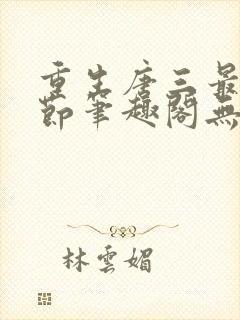 重生唐三最新章节笔趣阁无弹窗