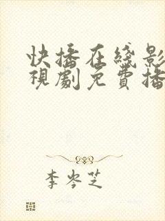 快播在线影院电视剧免费播放网站