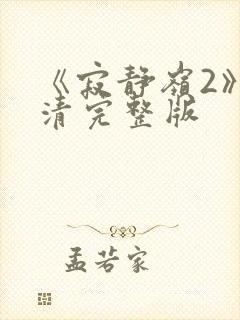 《寂静岭2》高清完整版