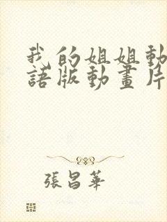 我的姐姐动漫日语版动画片在线观看