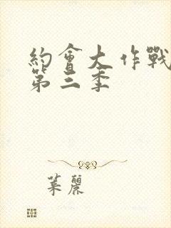 约会大作战动漫第三季