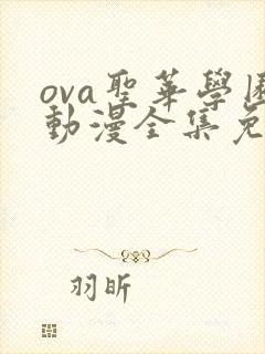 ova圣华学园动漫全集免费观看