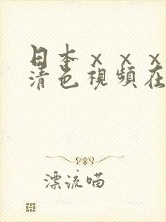 日本ⅹⅹⅹⅹ高清色视频在线播放