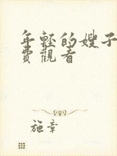 年轻的嫂子,免费观看