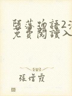 堕落物语2漫画免费阅读入口在线观看