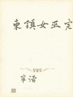 东镇女巫完整版