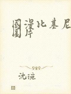 国漫比基尼美女图片