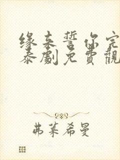 缘来誓你完整版泰剧免费观看