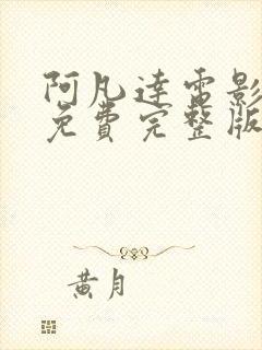 阿凡达电影国语免费完整版在线观看