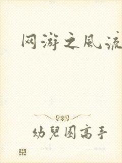 网游之风流骑士封面