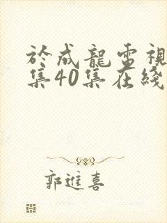 于成龙电视剧全集40集在线观看