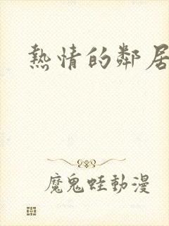 热情的邻居完整