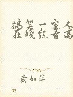 搞笑一家人国语在线观看高清