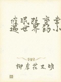 催眠改变常识玩遍世界的小说推荐