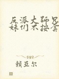 反派大师兄,师妹们不按套路出牌动漫封面