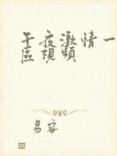 午夜激情一区二区视频