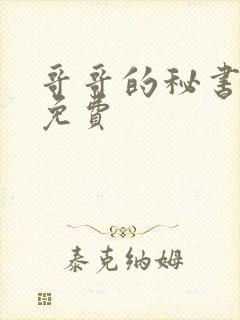 哥哥的秘书漫画免费