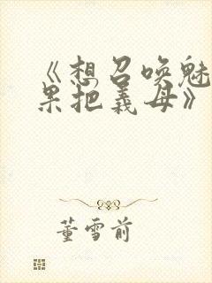 《想召唤魅魔结果把义母》封面