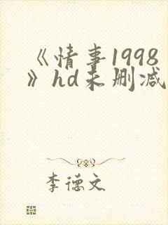 《情事1998》hd未删减