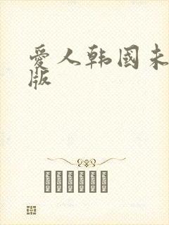 爱人韩国未删减版