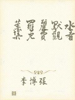 叶罗丽默水语全集免费观看