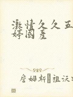 激情久久五月婷婷国产