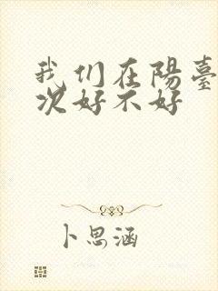 我们在阳台来一次好不好封面