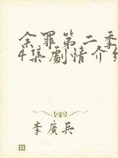 余罪第二季全24集剧情介绍