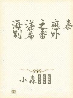 海洋之恋泰剧特别篇番外