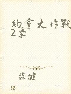 约会大作战 第2季