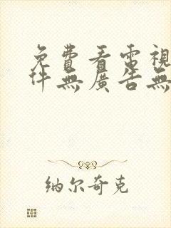 免费看电视剧软件无广告无会员