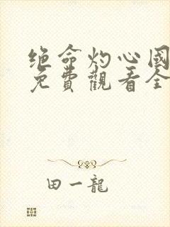 绝命灼心国语版免费观看全集电视剧