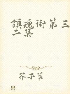 镇魂街第三季第二集