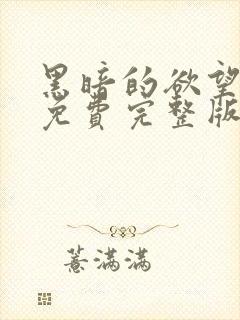 黑暗的欲望电影免费完整版