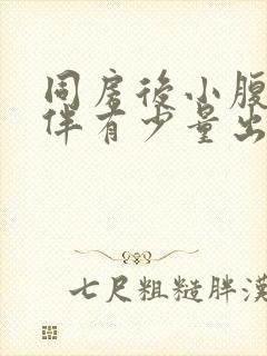 同房后小腹疼痛伴有少量出血什么原因封面