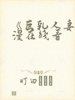 《巨乳人妻》动漫在线看封面