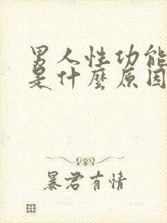 男人性功能下降是什么原因造成的