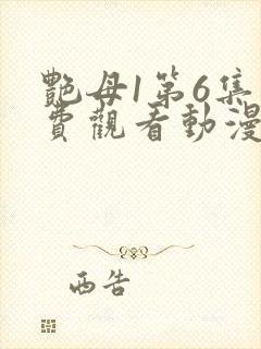 艳母1第6集免费观看动漫封面