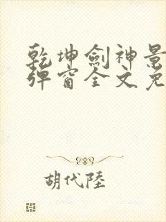 乾坤剑神景言无弹窗全文免费阅读