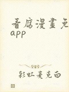 看腐漫画免费的app