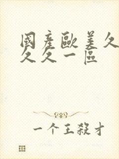 国产欧美久久久久久一区