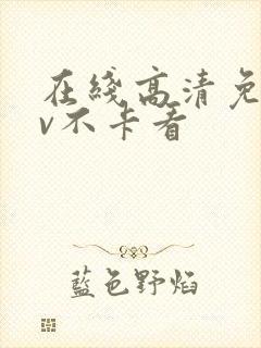 在线高清免费av不卡看
